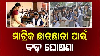 ମାଟ୍ରିକ ଛାତ୍ରଛାତ୍ରୀ ପାଇଁ ବଡ଼ ଘୋଷଣା | Matric Exam 2025 Odisha Update | 10th Exam Timetable Odia