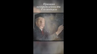 Принцип неопределенности Гейзенберга  [ЗЛОЙ АНАЛИТИК ВСЕЛЕННОЙ] #shorts