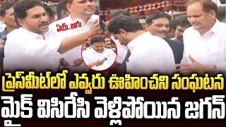 LIVE🔴: ప్రెస్ మీట్ మధ్యలోనే మైక్ విసిరేసి వెళ్లిపోయిన జగన్  అసలేమైందో చుస్తే షాక్ #ysjagan | SMT