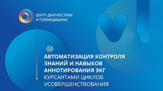 Автоматизация контроля знаний и навыков аннотирования ЭКГ курсантами циклов усовершенствования