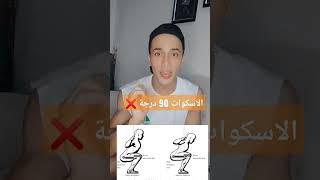 الاسكوات مش تنزل 90 درجة ❌