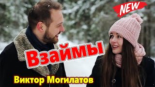 Красивейшая Песня! Хочется Слушать Бесконечно!!! ВЗАЙМЫ Виктор Могилатов