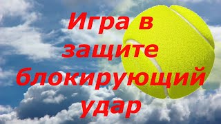 28. Tennis Игра в защите. Игра подставкой блокирующий удар в большом теннисе