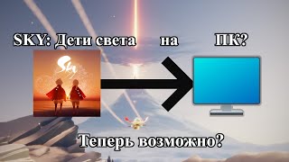 Sky: Дети света на ПК, теперь возможно?😯🤨