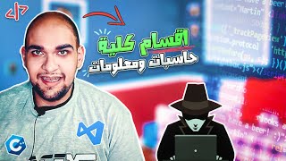 اقسام كلية حاسبات ومعلومات - دليلك الشامل لأفضل قسم