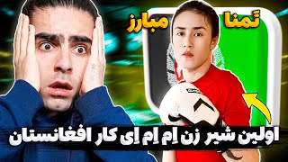 ❌دختره مبارزه افغانی که میگه هیچ مردی حریف من نمیشه❗️و دختره آلمانی رو با خاک یکسان کرد ❌