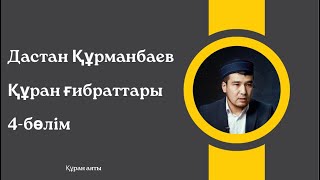 Құран ғибраттары/ұстаз Дастан Құрманбаев/4-бөлім