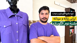 دوره جامع الگوسازی و دوخت لباس زنانه و مردانه(پیراهن دخترانه)مدل دوم( دوخت)