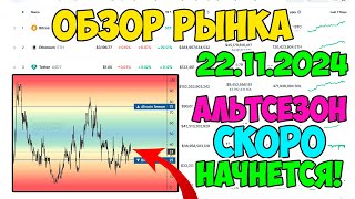 🔴АЛЬТСЕЗОН УЖЕ НА НИЗКОМ СТАРТЕ! | ОБЗОР РЫНКА КРИПТОВАЛЮТ И МЕТРИК 22.11.2024