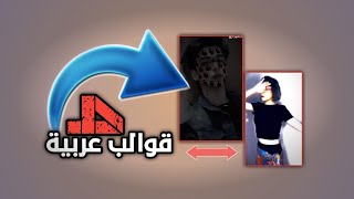 4 قوالب كاب كات عربية | capcut