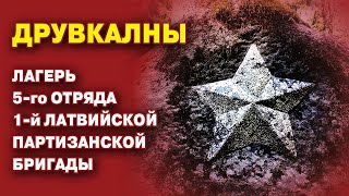 Друвкалны: памятник советским латышским партизанам