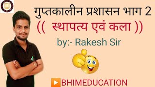 स्थापत्य एवं कला (( गुप्तकालीन प्रशासन भाग 2 )) by:- Rakesh c sir ▶️BHIMEDUCATION