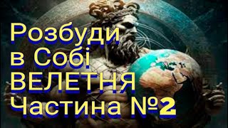 Розбуди в Собі Велетня! Частина №2