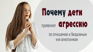 Почему дети проявляют агрессию по отношению к бездомным и другим незащищённым категориям населения?