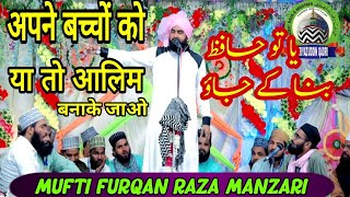 Mufti furqan raza manzari ki taqreer |अपने बच्चों को या तो आलिम बनाके जाओ | Riyazuddin Qadri