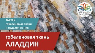 Аладдин гобеленовая ткань для обивки мебели и декорирования интерьера