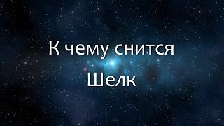 К чему снится Шелк (Сонник, Толкование снов)