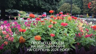 Прогноз погоди на серпень 2024 року в Хмельницькій області від Є ye.ua