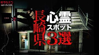 【心霊】長崎県心霊スポット3選