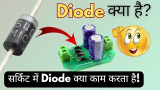 Diode क्या है? What is a Diodes| डायोड क्या काम करता है.