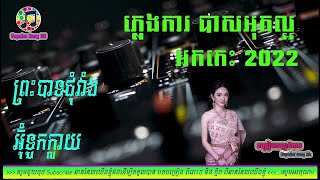 បទប្រពៃណី ភ្លេងការ - អ៊ុំទូកក្លាយ ,ព្រះបាទជុំវាំង📀អកកេះ🎸 អកកាដង់🎷 Orkes Orkdong 💃Nonstop Song 2