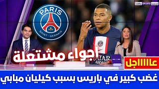 🚨عاجل | غضب كبير في باريس بسبب كيليان مبابي💥وقرار الخليفي لحسم مصير مبابي💥