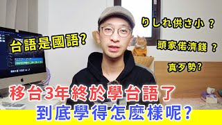 【移民台灣生活】移台3年終於學台語，學得怎樣呢? 台語原來是國語? #台語