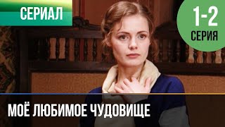 ▶️ Моё любимое чудовище 1 и 2 серия - Мелодрама | Фильмы и сериалы