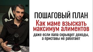 Пошаговый план: Как взыскать максимум алиментов, если папа скрывает доходы, а приставы не работают