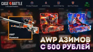 СУПЕР ШАНСЫ НА КЕЙС БАТЛЕ ! ВЗЛОМАЛ CASE-BATTLE ! С 500 РУБЛЕЙ ДО AWP АЗИМОВ НА КЕЙС БАТЛЕ !