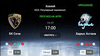 ✅✅✅Ставка с подстраховкой на КХЛ. Сочи - Барыс.  17 ноября 2024