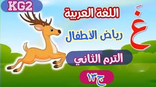 اللغة العربية kg2 رياض أطفال الترم الثاني الجزء ( ١٣ )