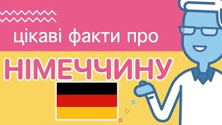 Цікаві факти про Німеччину 🇩🇪