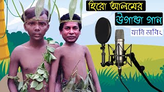 হিরো আলমের উগান্ডা গান | Hero Alom's Uganda Song Special Funny Dubbing Video | Hero Alom Roasted