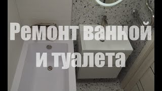 Ремонт ванной и туалета в панельном доме Санкт-Петербурга