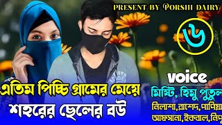 এতিম পিচ্চি গ্রামের মেয়ে শহরের ছেলের বউ :৬-পর্ব/voice: Himu&Misti&Putul-Romantic love story