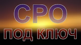 вступить в сро санкт петербург цена