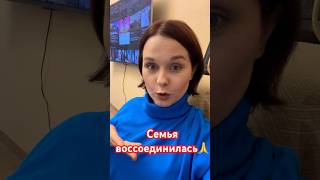 Семья воссоединилась #моимиглазами #казахстан #россия #семья #муж #