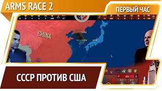 Arms Race 2 — пошаговая геополитика [Первый час]