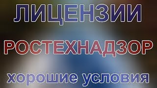 документы для лицензии в ростехнадзоре