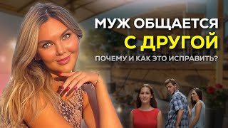 Муж общается и флиртует с другой - это конец отношениям?