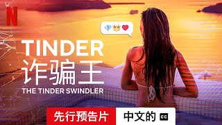 Tinder 诈骗王 (先行预告片配有字幕) | 中文的預告片 | Netflix