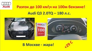 Разгон до 100-ни Audi Q3 2.0TQ (180 л.с.) на 100-м бензине и на жаре!