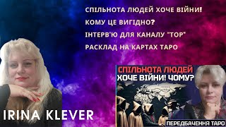 Таро прогноз СПІЛЬНОТА ЛЮДЕЙ ХОЧЕ ВІЙНИ! КОМУ ЦЕ ВИГІДНО? Інтерв'ю для каналу “ТОР"