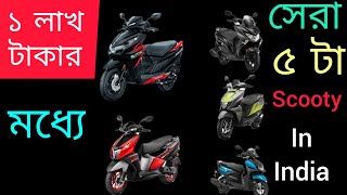 best 125cc scooters under 1 lakh | top 5 best scooter in Bengali