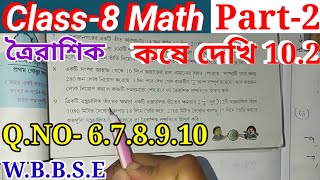 Class-8 Math Kose Dekhi 10.2 Part-2// কষে দেখি-10.2 অষ্টম শ্রেণির গণিত, ত্রৈরাশিক// WBBSE