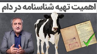 اهمیت تهیه شناسنامه در دام