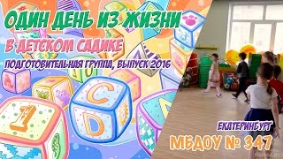 Один день из жизни садика МБДОУ ДС № 347