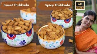 Sweet Thukkada & Spicy Thukkada | Spicy Diamond Cuts & Shakarpara Recipe In Tamil