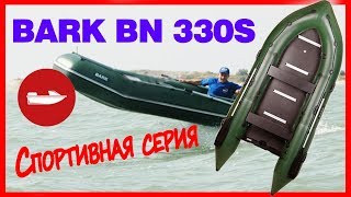 Надувная лодка Барк bn 330 s  ( Bark BN 330S ) : Смотри обзор